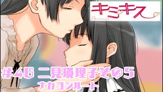 【実況プレイ】キミキス #46 二見瑛理子その５（ナカヨシルート）