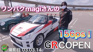 【コラボ】①  156ps！  GRコペンをワンパクmagiさんご本人がご紹介します！