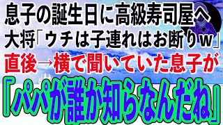 【スカッと感動】息子の誕生日に高級寿司屋に行くと大将が私たちを見下すような目で「ウチは子連れの貧乏人はお断りなんだよw」→直後、話を聞いていた息子が「この人、パパのこと知らなんだね」大将「え？