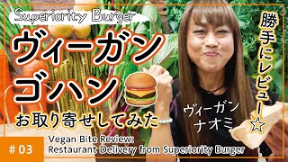 【＃03】「勝手にレビュー☆ヴィーガンゴハンお取り寄せしてみた」Vegan Bite: Restaurant Delivery Review