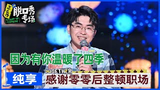 【水彧纯享】整顿职场还得看年轻人？程序员爆笑模仿00后“反卷”日常 |《怎么办！脱口秀专场 Stand-Up Comedy》