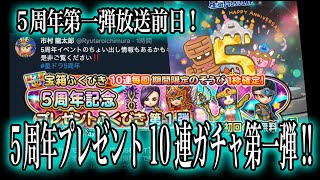 星ドラ実況281『５周年放送第一弾前日！５周年プレゼントガチャ１０連！』わいわい堂画