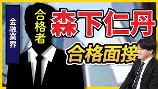 【合格者が完全再現】森下仁丹株式会社_1次面接