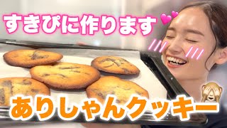 【美味】大バズりのありしゃんクッキー作ってみたww