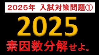 2025を素因数分解せよ！！【2025年入試対策問題①】