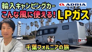 輸入キャンピングカーこんな風に使える！LPガス＆千葉フォルニアの旅