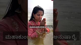 ಮಹಾಕುಂಭಮೇಳದಲ್ಲಿ ಅನುಷಾ ರೈ 🙏#biggboss anusha rai #anusharai #mahakumbhmela2025 #trendingreels #ytshort