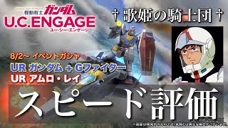 【ガンダムUCエンゲージ】限定機バリの超強力ユニット爆誕！！ 8/2〜 イベントガシャ☆UR ガンダム+Gファイター \u0026 UR アムロ・レイをスピード評価！！【歌姫の騎士団】