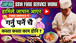 Food service मा हामिले कस्ता काम गर्नु पर्छ? बुझ्नै पर्ने कुराहरु || food service work in japan 2025