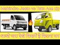 Mahindra Jeeto vs Tata Ace zip ☀️||   आओ जरा देखे किसमें है कितना दम || #Ajaycarmaker