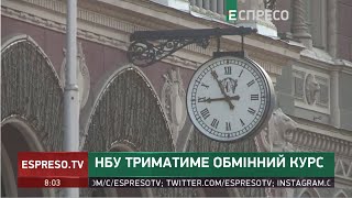 НБУ триматиме обмінний курс | Економіка під час війни