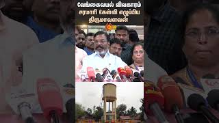 Vengaivayal Case | Thirumavalavan Speech | ADMK | TN Politics | EPS | VCK | BJP | TVK Vijay