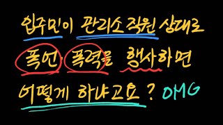 뭐라구요? 입주민이 관리 직원을 상대로 폭언, 폭력을 일삼는다구요? 그.. 그게 사실입니까?