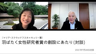 [対談] 岩崎明子教授 × 濵口理事長　羽ばたく女性研究者賞の創設