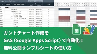 【改良版】「Googleスプレッドシートのガントチャート作成をGASで自動化」公開シートの使い方