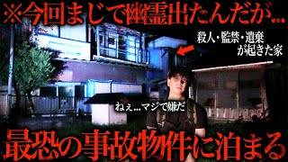 【過去最恐】殺人・監禁・遺棄が行われていたと噂の事故物件に泊まってみた結果…