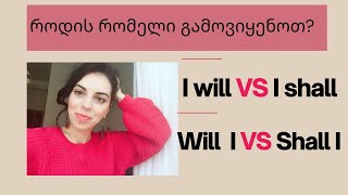 I will თუ I shall 😊 Will I თუ Shall I? როდის რომელი გამოვიყენოთ?