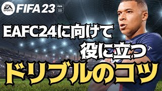 【FIFA23】EAFC24に向けて覚えてたら役に立つドリブルのコツ！