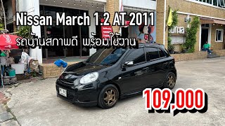 EP.197 ขาย Nissan March 1.2 AT 2011 รถลำดับที่ 2 จากป้ายแดง 109,000 โทร 096-991-9969 K.ชัช