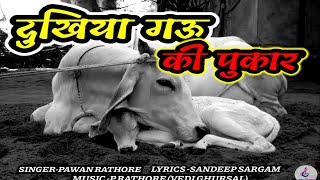 गाय का दर्द सुनके कांप जाएगी आत्मा ।। gau ka dard ।। pawan rathore ।। sandeep sargam