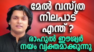 മേൽ വസ്ത്ര നിലപാട് എന്ത് രാഹുൽ ഈശ്വർ നയം വ്യക്തമാക്കുന്നു #pinarayivijayan #cpm #bjp #newsupdate