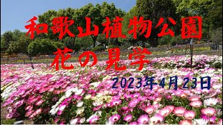 2023年4月緑花センター見学