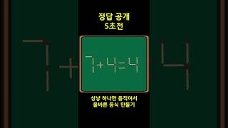 초간단 IQ 테스트!! 짬날 때 두뇌 훈련하기!!(성냥퍼즐 3탄) #iqtest #iq테스트 #matchstick