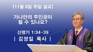 [천안동산교회] 가나안의 주인공이 될 수 있나요?  / 주일설교 / 김영일 목사 / 20201108