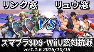 【スマブラ3DS/WiiU】リンク窓vsリュウ窓対抗戦(星取り/8on8) / Smash 4 Crew Battle Link Team vs Ryu Team