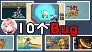 【元氣騎士•Soul Knight】10个Bug汇总！4.2.8Bug特性合集，一个视频全教给你