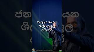 ජනප්‍රිය ගායක අතූල අධිකාරි 🎤🎧😱😍 චැනල් එකත් subscribe කරලා සප් එකක් දෙන්න👍🤝🤗#viralvideo#athulaadikari