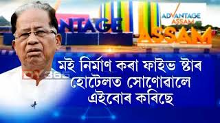 Advantage Assam এক ভেকোঁভাওনা : তৰুণ গগৈ || Tarun Gogoi on Advantage Assam