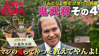 ボクらの戦国時代〜鬼武将〜＃4