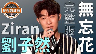 冤枉新秀訓練營｜劉子然 ZIRAN 女歌男唱 - 林二汶 Eman Lam《無忘花》