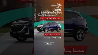 قدها بسلاسة و اعتمادية ... ، سيارة ال SUV بايك #X35  #بايك #بايك_السعودية