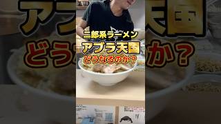 二郎系ラーメン『アブラ天国』どうなるのか？ #二郎系ラーメン