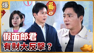 《八點檔搶先爆》好運來 EP37 假面郎君 有財大反擊？