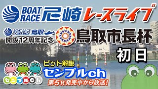 「ＢＴＳ鳥取開設12周年記念　鳥取市長杯」初日