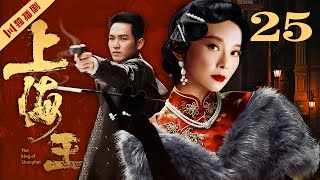 【FULL】EP25 上海王The King of Shanghai（袁立/钟汉良/巍子）