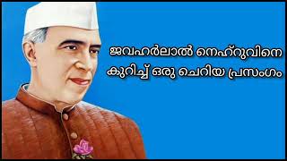 ജവഹർലാൽ നെഹ്റുവിനെ കുറിച്ച് ഒരു പ്രസംഗം| a speech about jawaharlal nehru | Achuz Crazy world