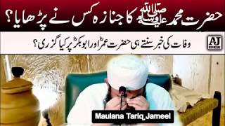Molana Tariq Jameel Latest | Janaza of Prophet Muhammad Saw | Islamic Stories | Prophet Stories