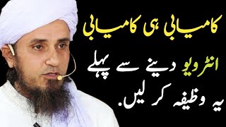 Wazifa For Success In interview | Interview main kamyabi ka wazifa |  interview main kamyabi ki dua
