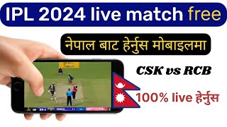 TATA IPL 2024 live match kasari herne | nepal ma mobile bata ipl live kasari herne | DL tech Jankari