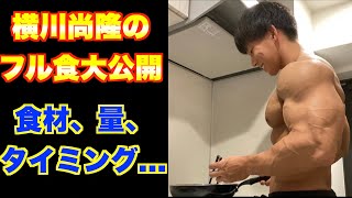 横川尚隆の筋肉つけるフル食大公開！！食べる物はこれだけ！　食材、量、タイミングも！！