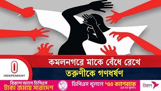 লক্ষ্মীপুরে গ ণ ধ র্ষ ণ ঘটনায় পুলিশের দ্রুত অভিযান | Laxmipur | Independent TV