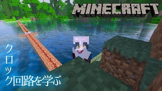 【Minecraft】クロック回路を作ろっく【にじさんじ/山神カルタ】