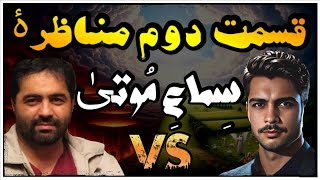 ☣️قسمت دوم مناظره با وهابی ای که قبلا شیعه بوده !  (موضوع : سماع موتی)