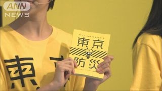 都内の全世帯に1冊　防災ハンドブック配布へ(15/08/31)