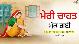 ਮੇਰੀ ਚਾਹਤ ਮੁੱਕ ਗਈ, ਕੁਝ ਅਹਿਸਾਸ ਭਰੇ ਅਲਫ਼ਾਜ਼, Punjabi Shayari, Punjabi Sad Shayari, Ruhani Safar Ep 727