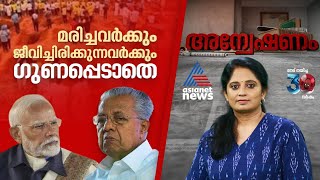 പുനർനിർമ്മാണം, ധനസഹായം, മരണാനന്തരകൃത്യങ്ങൾ ; പാളിപ്പോയ വയനാടൻ ദുരന്തനിവാരണം | അന്വേഷണം | Anveshanam